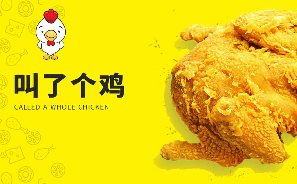 叫了个炸鸡
