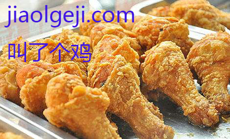 叫了个炸鸡