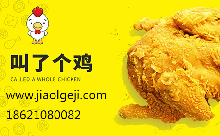 叫了个炸鸡加盟