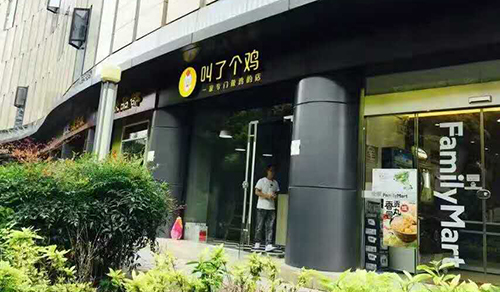 叫了个炸鸡网红炸鸡